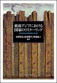 東南アジアにおける国家のリスケーリング――都市研究と地域研究との対話――