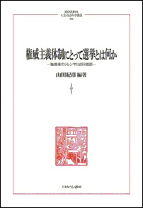 権威主義体制にとって選挙とは何か――独裁者のジレンマと試行錯誤――
