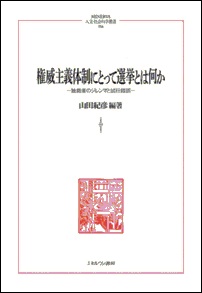 権威主義体制にとって選挙とは何か――独裁者のジレンマと試行錯誤――