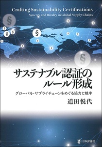 サステナブル認証のルール形成――グローバル・サプライチェーンをめぐる協力と競争――