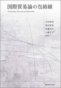 国際貿易論の包絡線