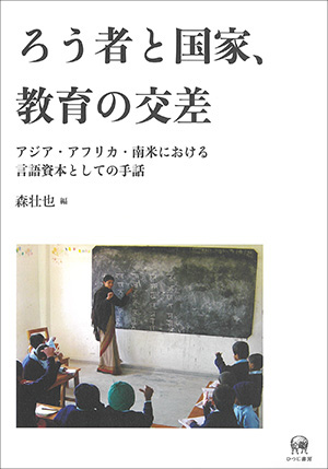 ろう者と国家、教育の交差――アジア・アフリカ・南米における言語資本としての手話――