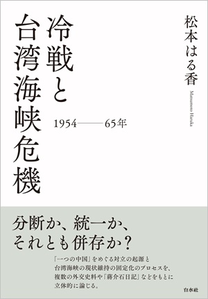 冷戦と台湾海峡危機――一九五四～六五年――