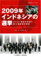 書籍：2009年インドネシアの選挙