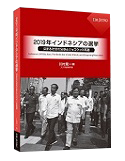 川村晃一編『2019年インドネシアの選挙――深まる社会の分断とジョコウィの再選――』