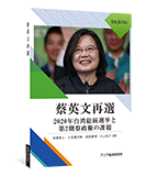 Tsai Ing-wen Wins Reelection:The 2020 Taiwan Presidential Election and Challenges Facing the Second Term of the Tsai Administration