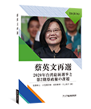 佐藤幸人・小笠原欣幸・松田康博・川上桃子著『蔡英文再選――2020年台湾総統選挙と第2期蔡政権の課題――』