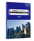 久末亮一著『転換期のシンガポール――「リー・クアンユー・モデル」から「未来の都市国家」へ――』 久末亮一著『転換期のシンガポール――「リー・クアンユー・モデル」から「未来の都市国家」へ――』