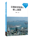 安倍誠編『日韓経済関係の新たな展開』