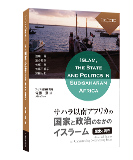 佐藤章編『サハラ以南アフリカの国家と政治のなかのイスラーム――歴史と現在――』