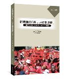 太田仁志編『新興国の「新しい労働運動」――南アフリカ、ブラジル、インド、中国――』