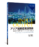 桑森啓編『アジア国際産業連関表――延長推計と国際生産ネットワーク分析への応用――』