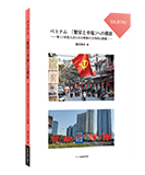 Vietnam in Search for a Path toward “Prosperity and Well-being”: Development Orientation and Challenges seen from the 13th Party Congress