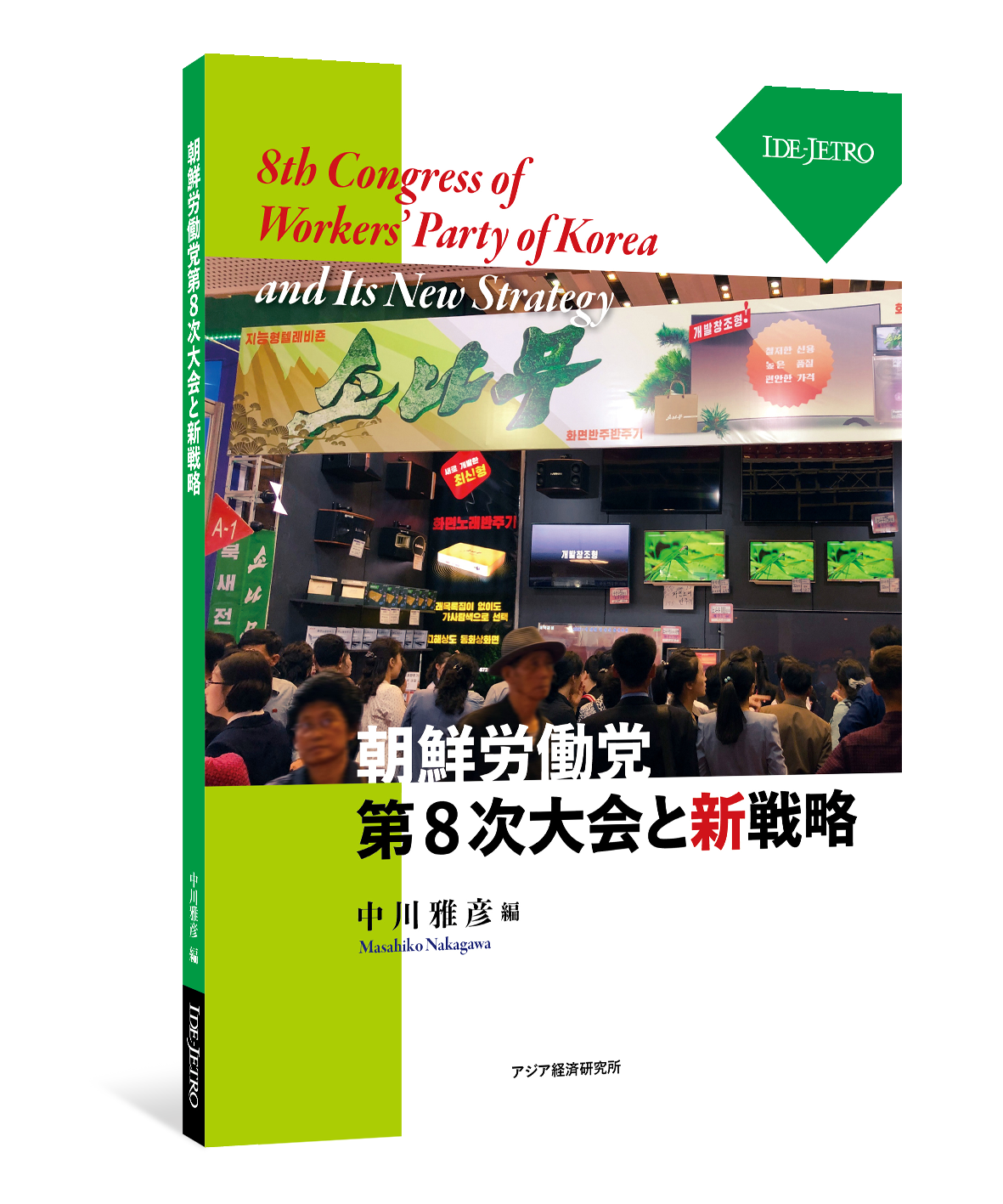 朝鮮労働党第8次大会と新戦略