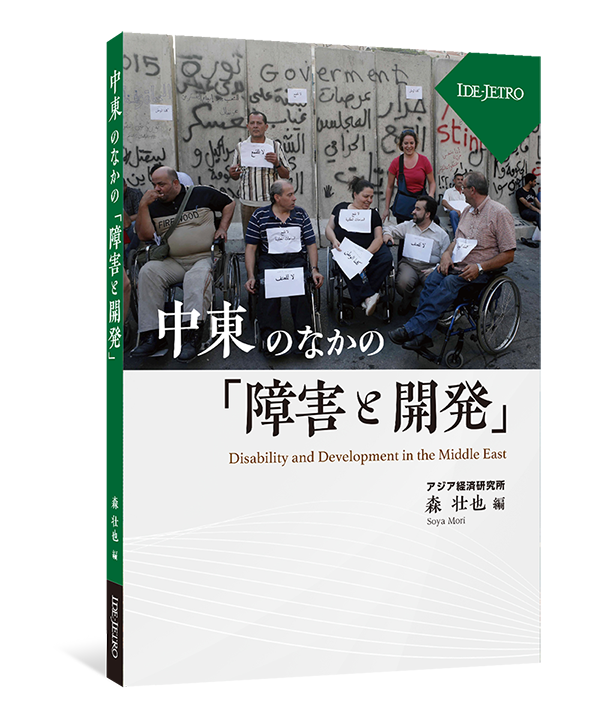 中東のなかの「障害と開発」