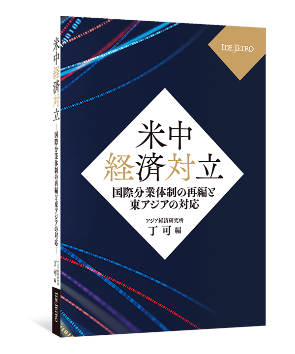 丁 可 編『米中経済対立――国際分業体制の再編と東アジアの対応 丁 可 編『米中経済対立――国際分業体制の再編と東アジアの対応