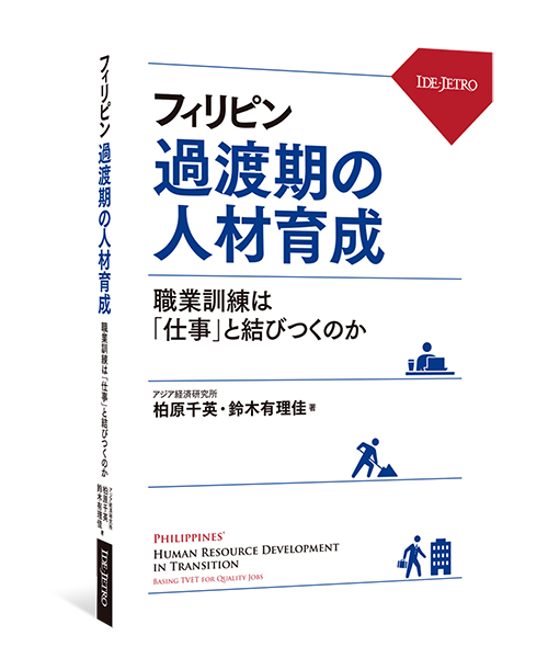 フィリピン　過渡期の人材育成――職業訓練は「仕事」と結びつくのか――