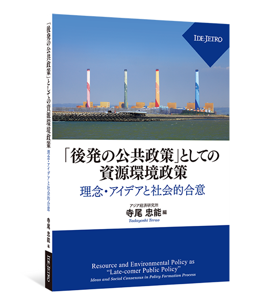 「後発の公共政策」としての資源環境政策――理念・アイデアと社会的合意―― 「後発の公共政策」としての資源環境政策――理念・アイデアと社会的合意――
