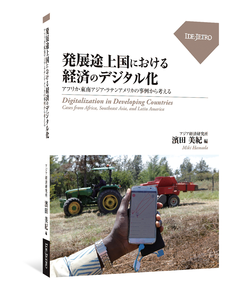 発展途上国における経済のデジタル化――アフリカ・東南アジア・ラテンアメリカの事例から考える――