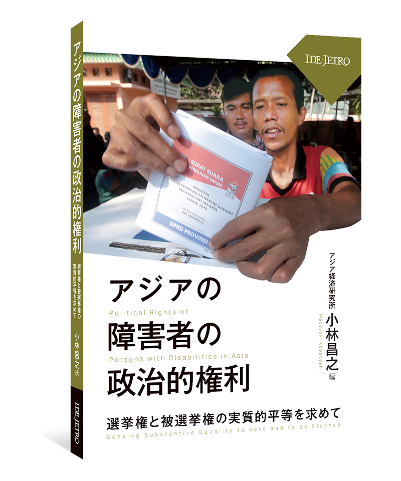 アジアの障害者の政治的権利――選挙権と被選挙権の実質的平等を求めて――