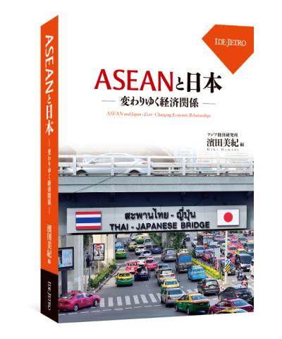 ASEANと日本――変わりゆく経済関係――