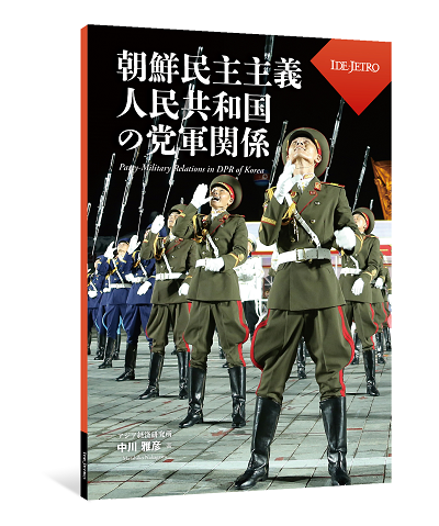 朝鮮民主主義人民共和国の党軍関係 朝鮮民主主義人民共和国の党軍関係
