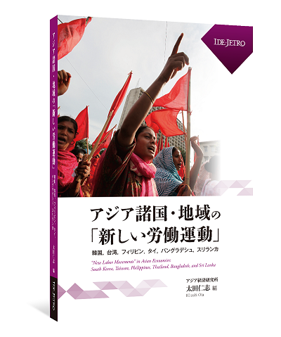 “New Labor Movements” in Asian Economies: South Korea, Taiwan, Philippines, Thailand, Bangladesh, and Sri Lanka