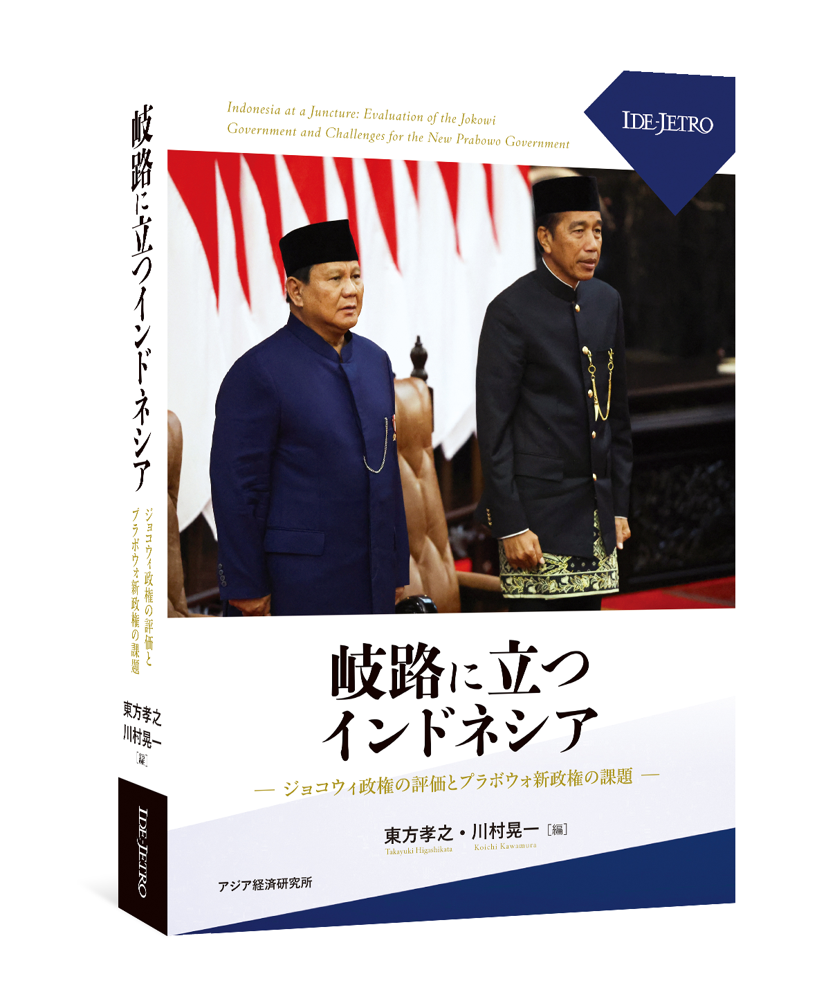 Indonesia at a Juncture: Evaluation of the Jokowi Government and Challenges for the new Prabowo Government