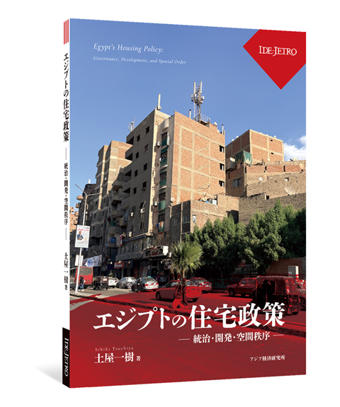 エジプトの住宅政策――統治・開発・空間秩序――