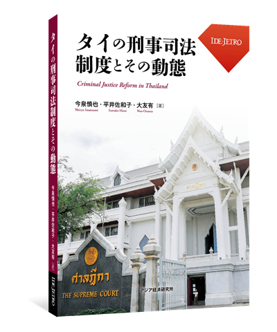 タイの刑事司法制度とその動態