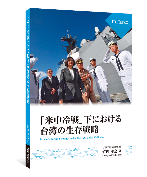 「米中冷戦」下における台湾の生存戦略 「米中冷戦」下における台湾の生存戦略