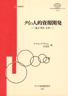 タイの人的資源開発 : 過去・現在・未来