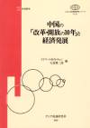 中国の「改革・開放の10年」と経済発展