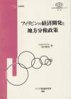 フィリピンの経済開発と地方分権政策