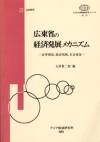 広東省の経済発展メカニズム : 改革開放、経済発展、社会変容