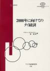 2000年に向けてのタイ経済