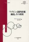 フィリピンの国内資源動員とその利用