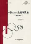 中国における生産財流通 : 商品と機構