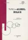 フィリピンの経済開発と開発政策