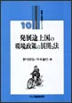 発展途上国の環境政策の展開と法