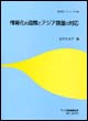 情報化の進展とアジア諸国の対応