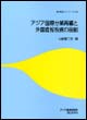 アジア国際分業再編と外国直接投資の役割