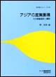 アジアの産業集積 その発展過程と構造