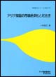 アジア諸国の市場経済化と社会法