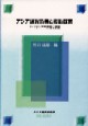 アジア通貨危機と援助政策