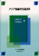 アジア諸国の司法改革