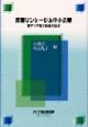 産業リンケージと中小企業