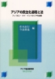 アジアの民主化過程と法