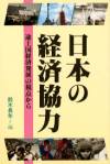 日本の経済協力－途上国経済発展の視点から