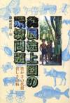 発展途上国の環境問題--豊かさの代償・貧しさの病 